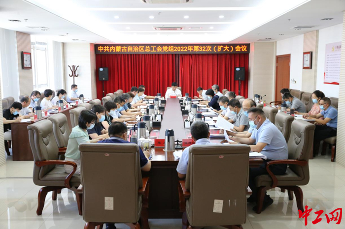 内蒙古自治区总工会党组召开2022年第32次（扩大）会议 霍日查 摄