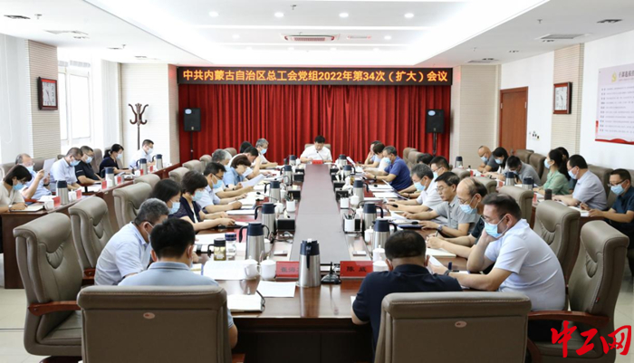 内蒙古自治区总工会党组召开2022年第34次（扩大）会议 霍日查 摄