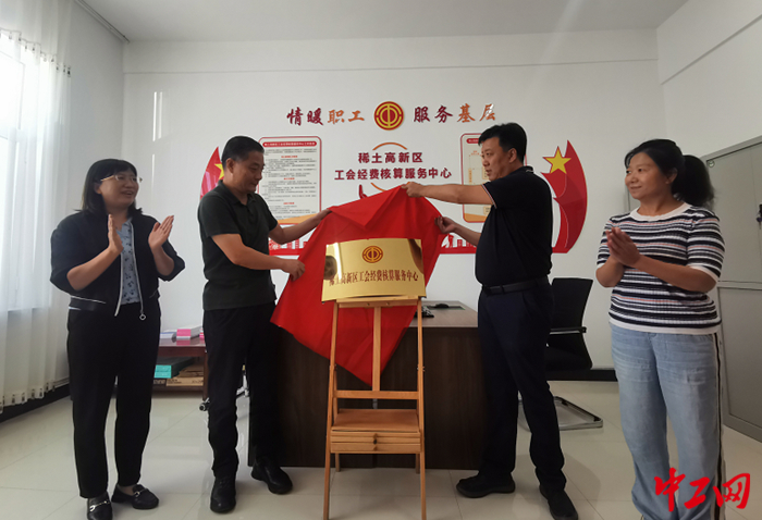 8月26日，与会领导共同为包头市首家标准化工会经费核算服务中心揭牌。王笑菲 摄