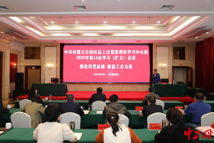 9月23日，内蒙古自治区总工会党组理论学习中心组举行2022年第14次学习（扩大）会议，图为会议现场。 刘旭亮 摄