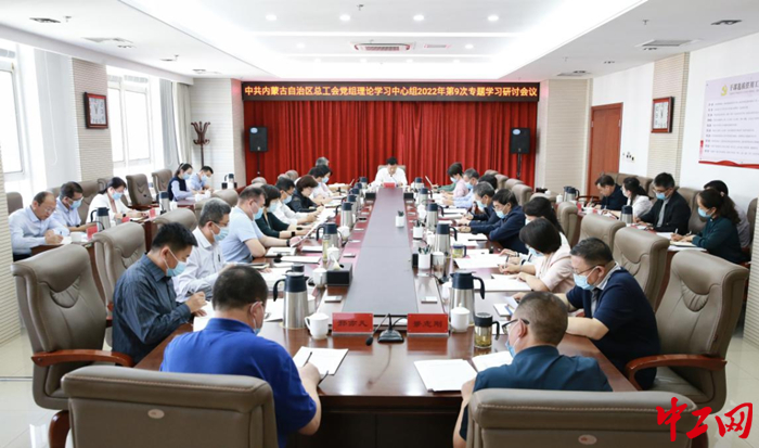 9月30日，内蒙古自治区总工会党组理论学习中心组召开2022年第9次集中研讨会，图为会议现场。 霍日查 摄