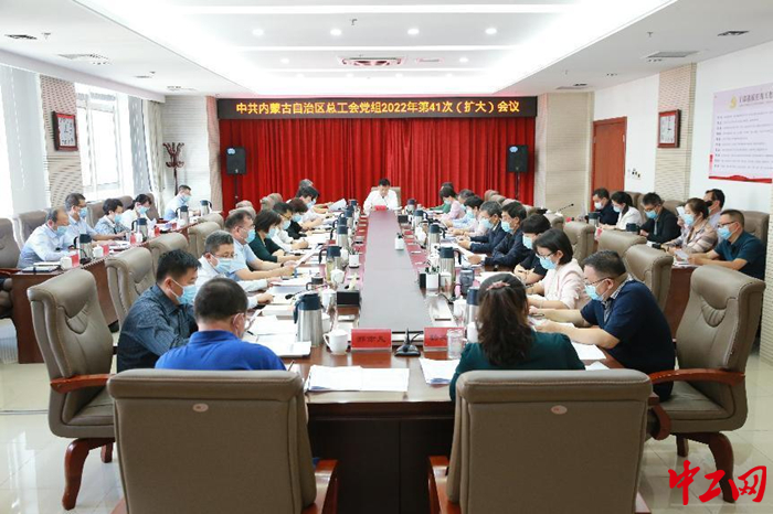 9月30日，内蒙古自治区总工会党组召开2022年第41次（扩大）会议，图为会议现场。 霍日查 摄