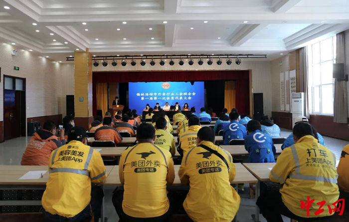 10月13日，锡林浩特市外卖行业工会联合会召开第一届第一次会员代表大会，图为会议现场。锡林浩特市总工会供图