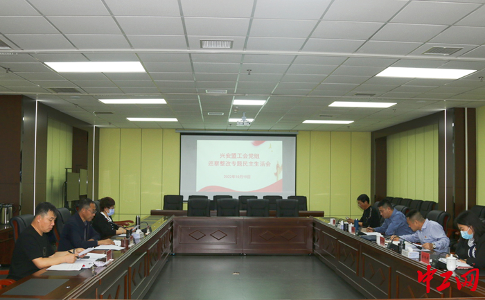 10月19日，兴安盟工会党组召开巡察整改专题民主生活会，图为会议现场。 岳琪 摄