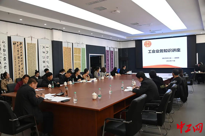 11月1日，通辽市总工会举办工会业务知识讲座，图为讲座现场。 包智明 摄