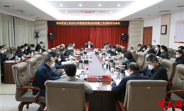 1月16日，内蒙古自治区总工会召开2022年度基层党组织书记抓党建工作述职评议会议，图为会议现场。 霍日查 摄