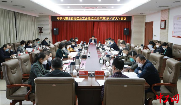1月18日，内蒙古自治区总工会党组召开2023年第2次（扩大）会议，图为会议现场。 霍日查 摄