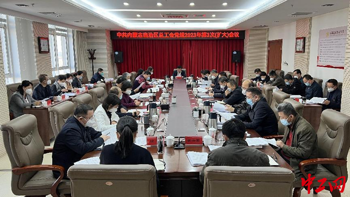 1月30日，内蒙古自治区总工会党组召开2023年第3次（扩大）会议，图为会议现场。 霍日查 摄