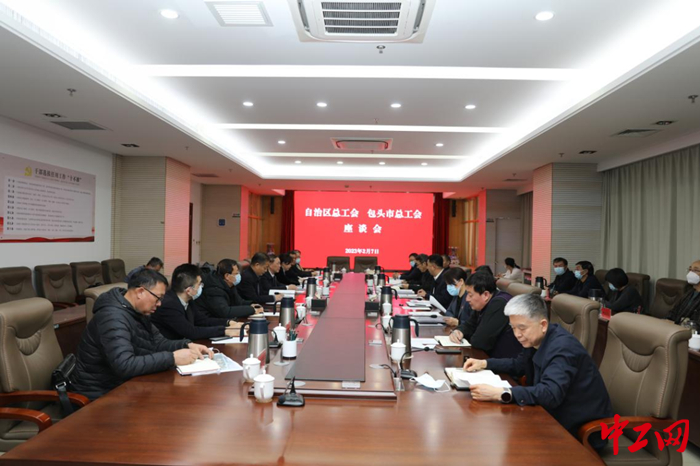2月7日，内蒙古自治区总工会、包头市总工会召开座谈会，图为座谈会现场。 王瑞波 摄