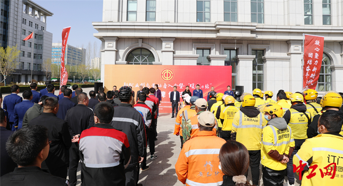4月26日，内蒙古鄂尔多斯市总工会举行新就业形态劳动者入会暨“暖城e站”揭牌仪式。图为揭牌仪式现场。王瑞星 摄