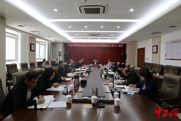 5月2日，内蒙古自治区总工会党组召开2023年第23次（扩大）会议。图为会议现场。 王瑞波 摄