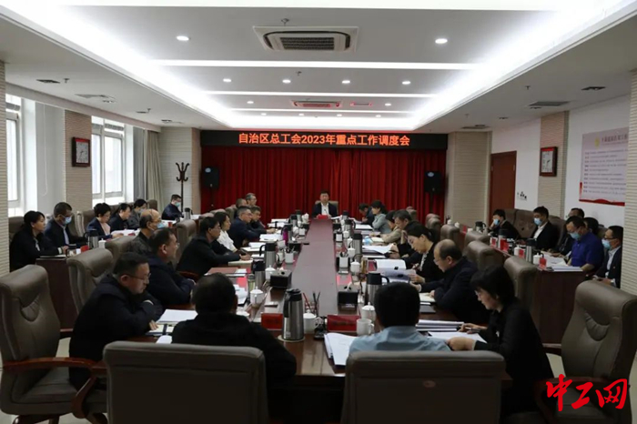 近日，内蒙古自治区总工会召开全区工会2023年重点工作调度会。图为会议现场。 王瑞波 摄