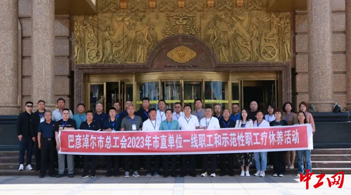 近日，内蒙古巴彦淖尔市总工会在兴安盟阿尔山举行2023年第一期职工疗休养活动。 樊旭东 摄