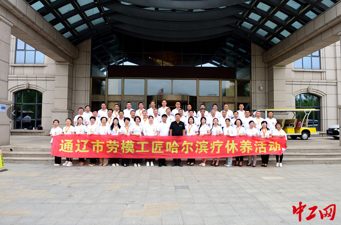7月11日至16日，通辽市总工会组织劳模工匠赴全总（哈尔滨）疗养基地参加疗休养活动。图为劳模工匠在活动现场合影留念。 刘志新 摄