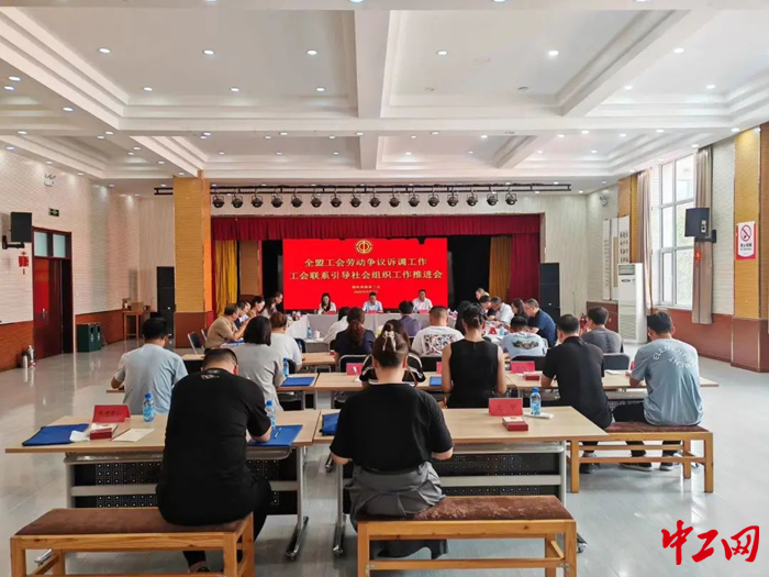 8月2日，锡林郭勒盟工会召开劳动争议诉调和工会联系引导社会组织工作推进会。图为会议现场。锡林郭勒盟工会供图