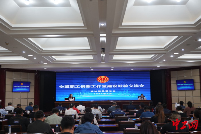 9月14日，锡林郭勒盟工会举办全盟职工创新工作室建设经验交流会。图为会议现场。锡林郭勒盟工会供图