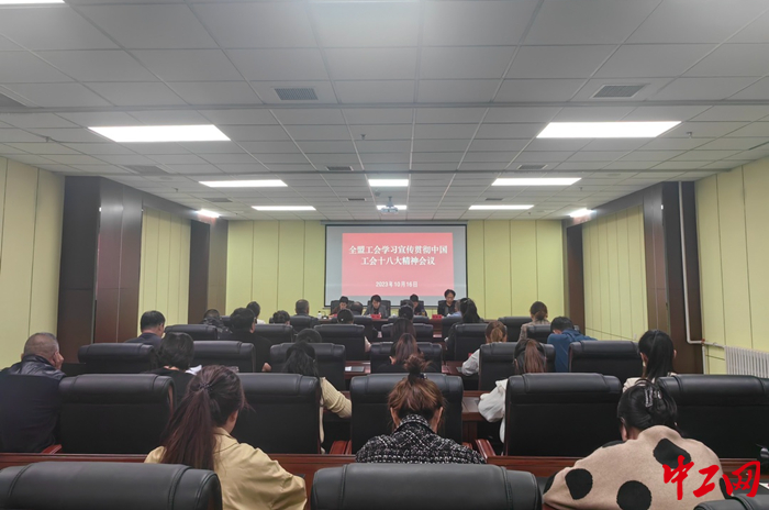 10月16日，兴安盟工会召开全盟工会传达学习贯彻中国工会十八大精神会议。图为会议现场。 兴安盟工会供图