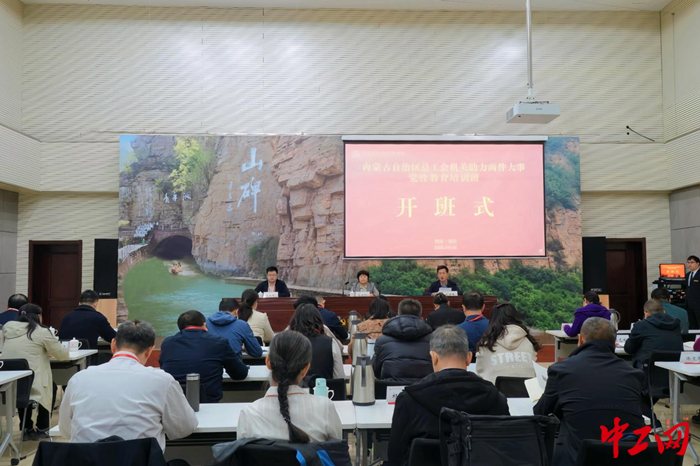11月21日，内蒙古自治区总工会机关助力两件大事党性教育培训班在河南红旗渠干部学院开班。图为开班仪式现场。 内蒙古自治区总工会供图