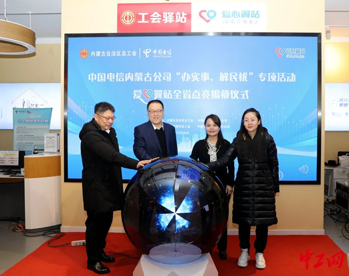 12月26日，中国电信内蒙古分公司“爱心翼站”全区点亮公益工程正式启动。图为启动仪式现场。 王瑞波 摄