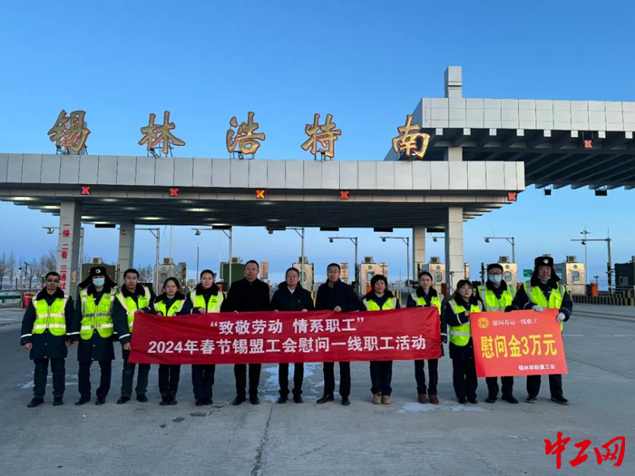 2月2日，锡林郭勒盟工会开展2024年春节慰问一线职工活动。图为慰问活动现场。 锡林郭勒盟工会供图