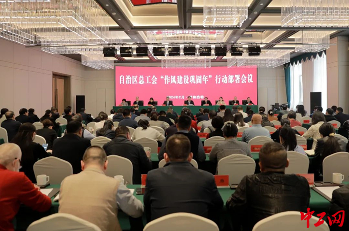 2月18日，内蒙古自治区总工会召开“开年第一会”——“作风建设巩固年”行动部署会。图为会议现场。 王瑞波 摄